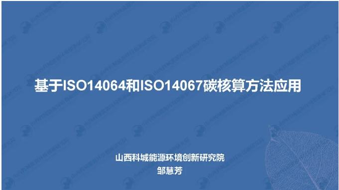 【培训】邹慧芳：基于ISO14064和ISO14067碳核算方法应用