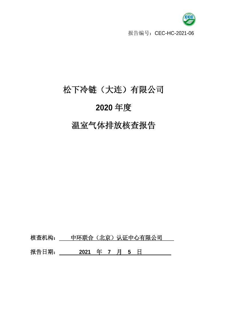 【实例】松下冷链（大连）有限公司温室气体排放核查报告书
