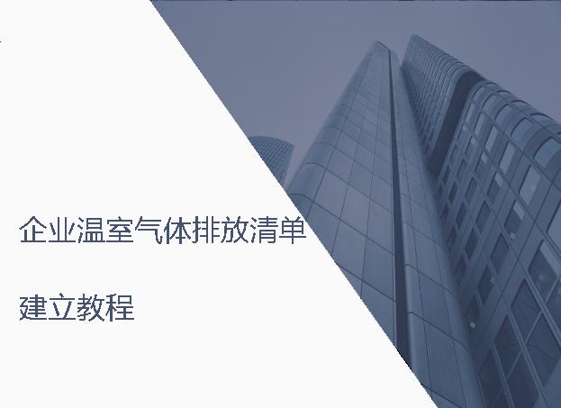 【培训】企业温室气体排放清单编制教程PPT