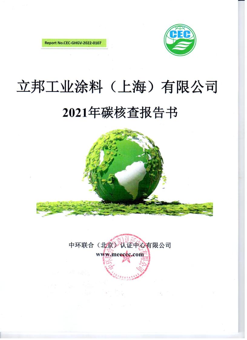 【实例】立邦工业涂料有限公司温室气体排放报告书