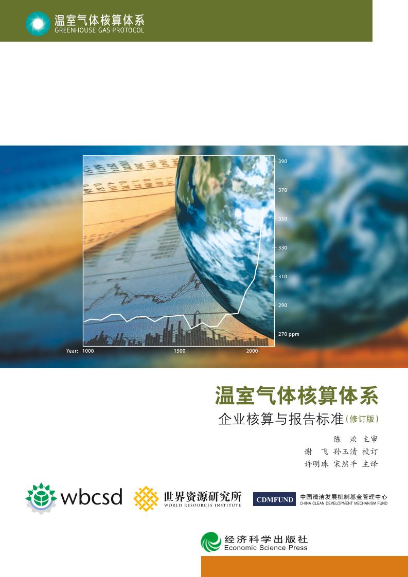 【标准】碳中和下温室气体核算体系标准(温室气体核算体系-GreenhouseGasProtocol)