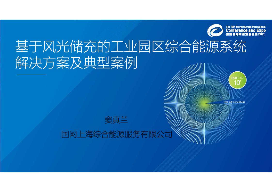 05解决方案：基于风光储充的工业园区综合能源系统解决方案及典型案例