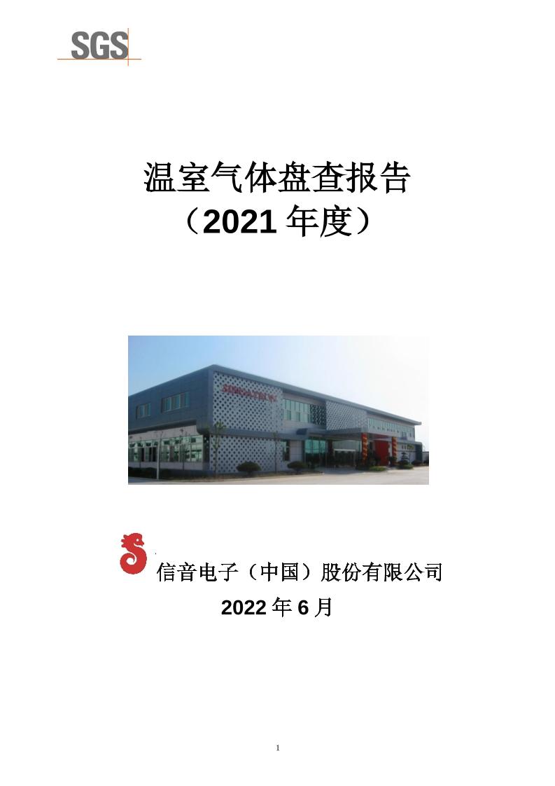 【实例】信音电子股份有限公司温室气体排放报告书