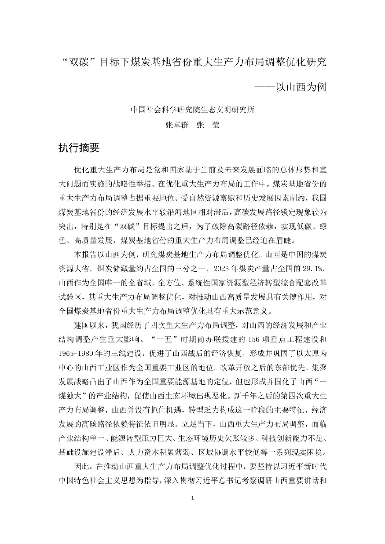 2025年“双碳”目标下煤炭基地省份重大生产力布局调整优化研究报告——以山西为例