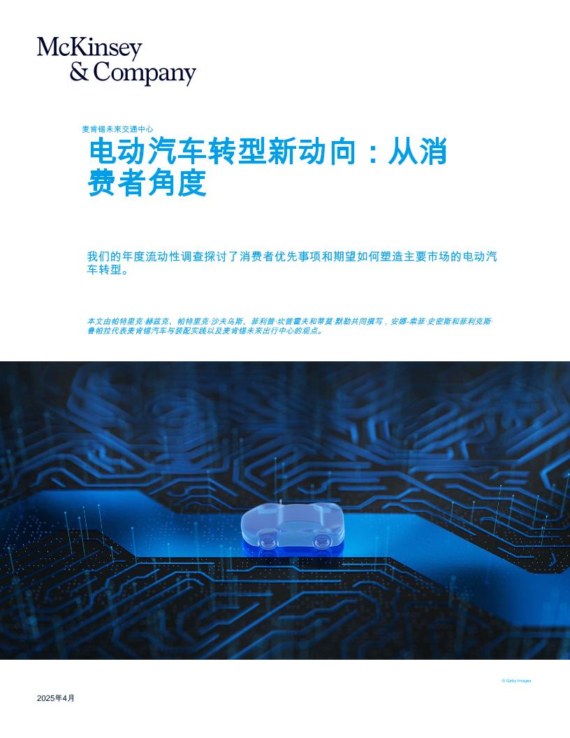 麦肯锡：2025年电动汽车转型新动向：从消费者角度报告