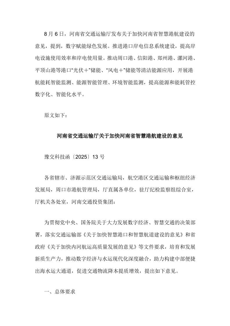 【政策】关于加快河南省智慧港航建设的意见