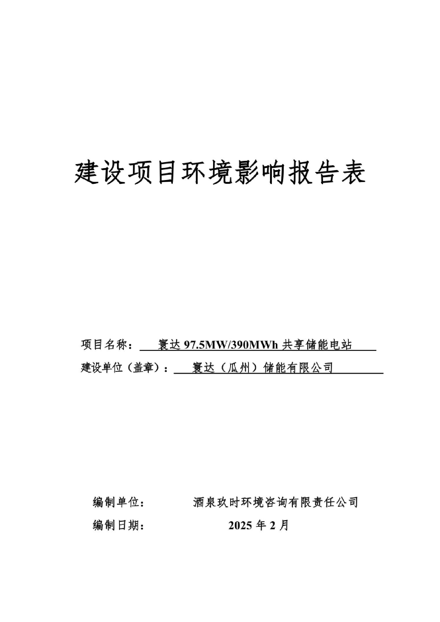 寰达97.5MW390MWh共享储能电站环评报告表
