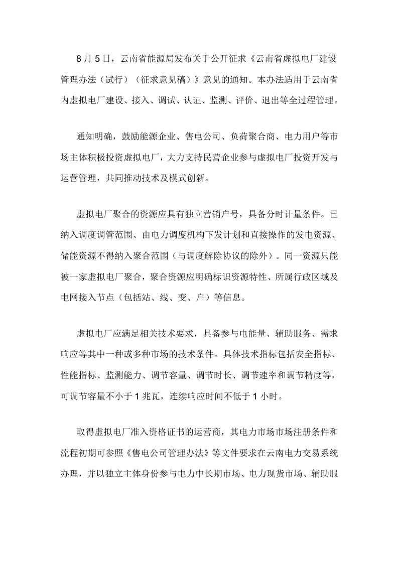【政策】云南省虚拟电厂建设管理办法（试行）（征求意见稿）