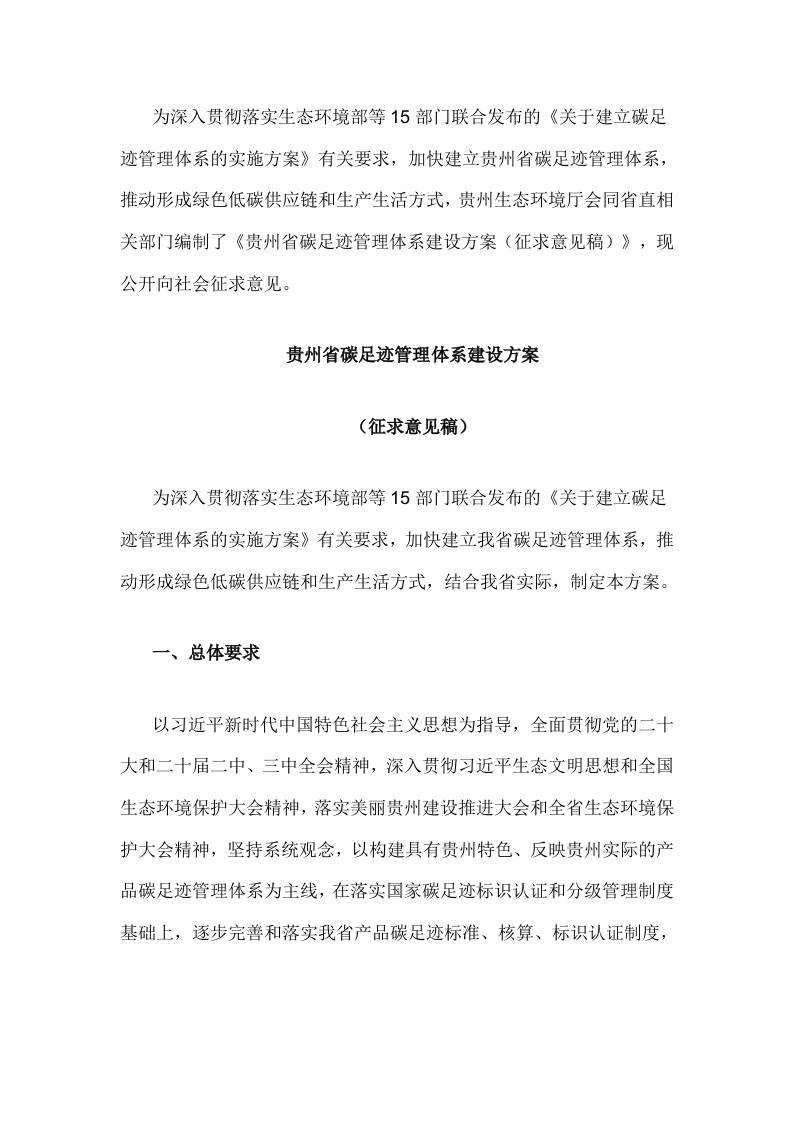 【政策】贵州省碳足迹管理体系建设方案（征求意见稿）