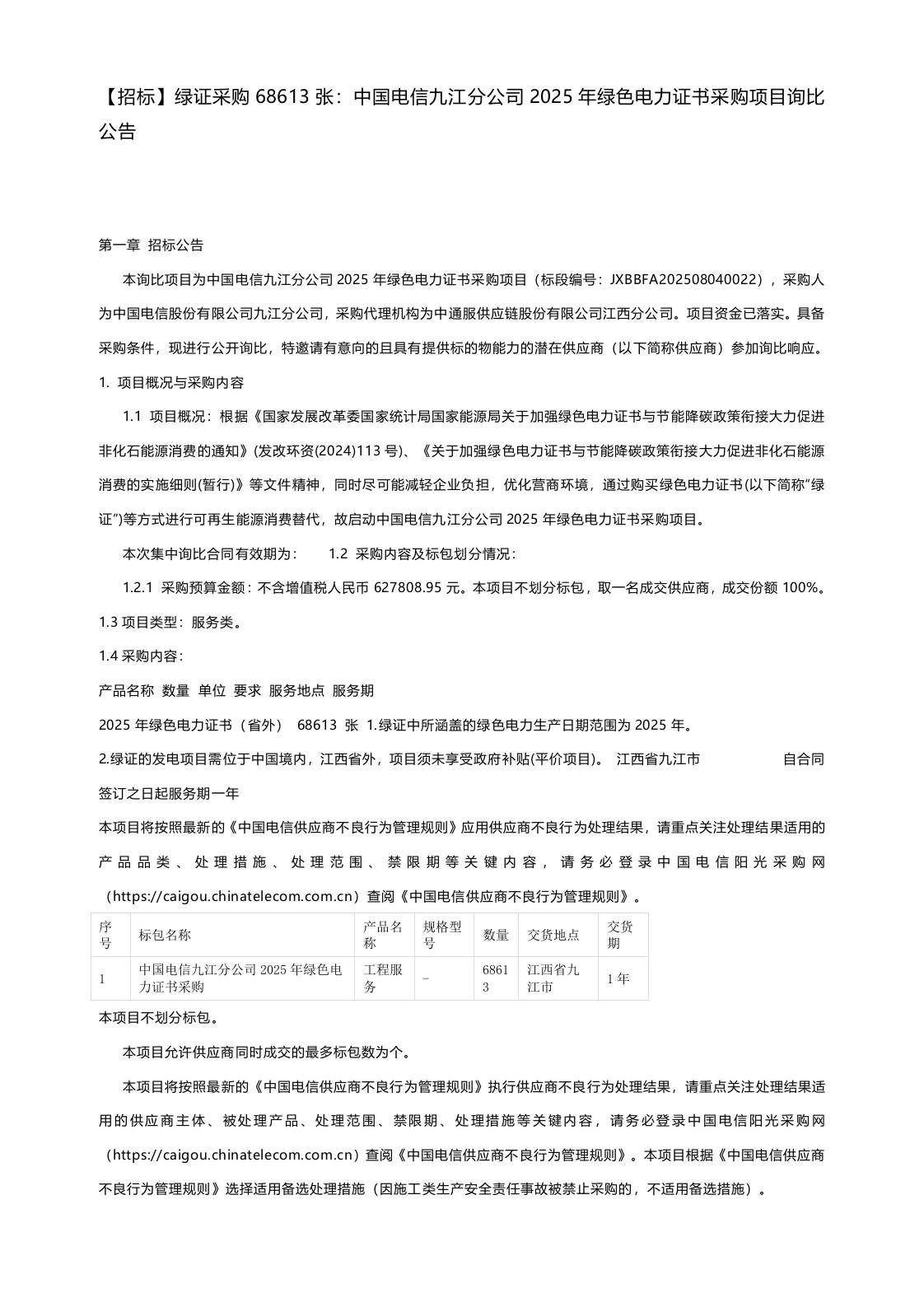 【招标】绿证采购68613张：中国电信九江分公司2025年绿色电力证书采购项目询比公告