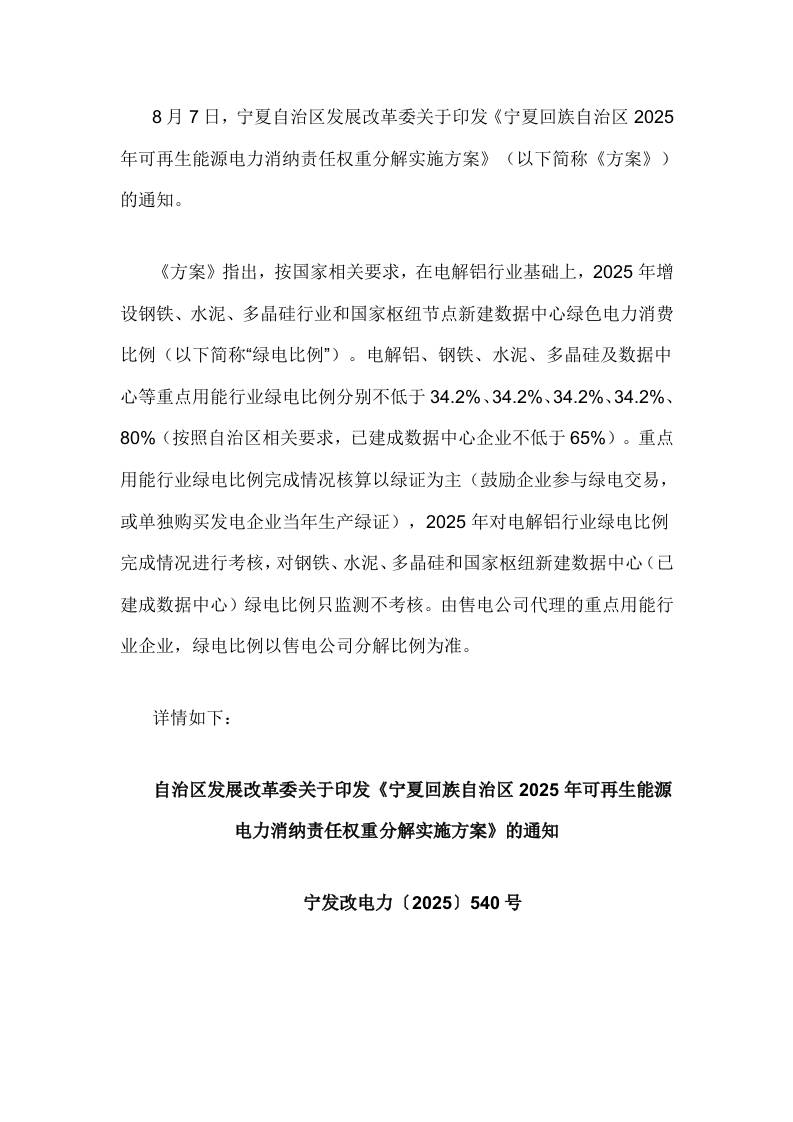 【政策】宁夏回族自治区2025年可再生能源电力消纳责任权重分解实施方案