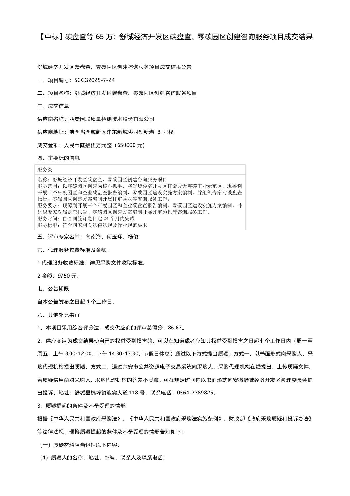 【中标】碳盘查等65万：舒城经济开发区碳盘查、零碳园区创建咨询服务项目成交结果