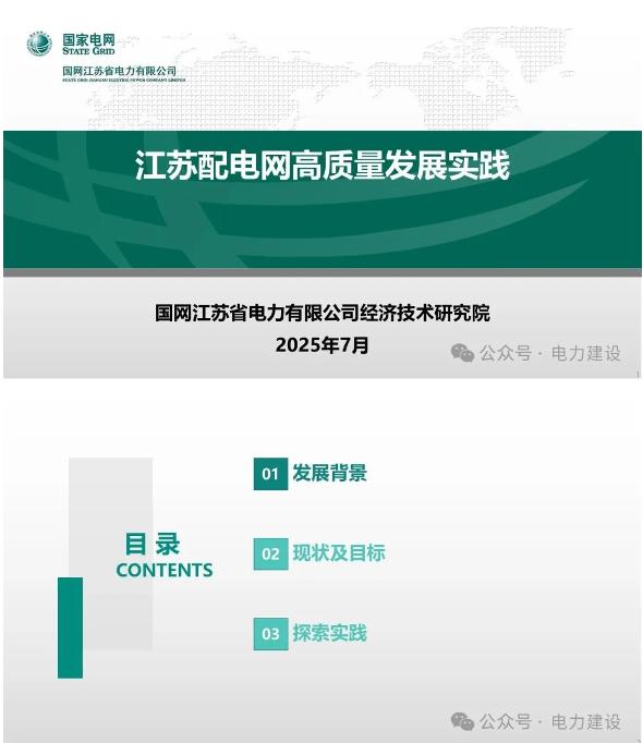【专家PPT】国网江苏经研院蔡超：江苏配电网高质量发展实践