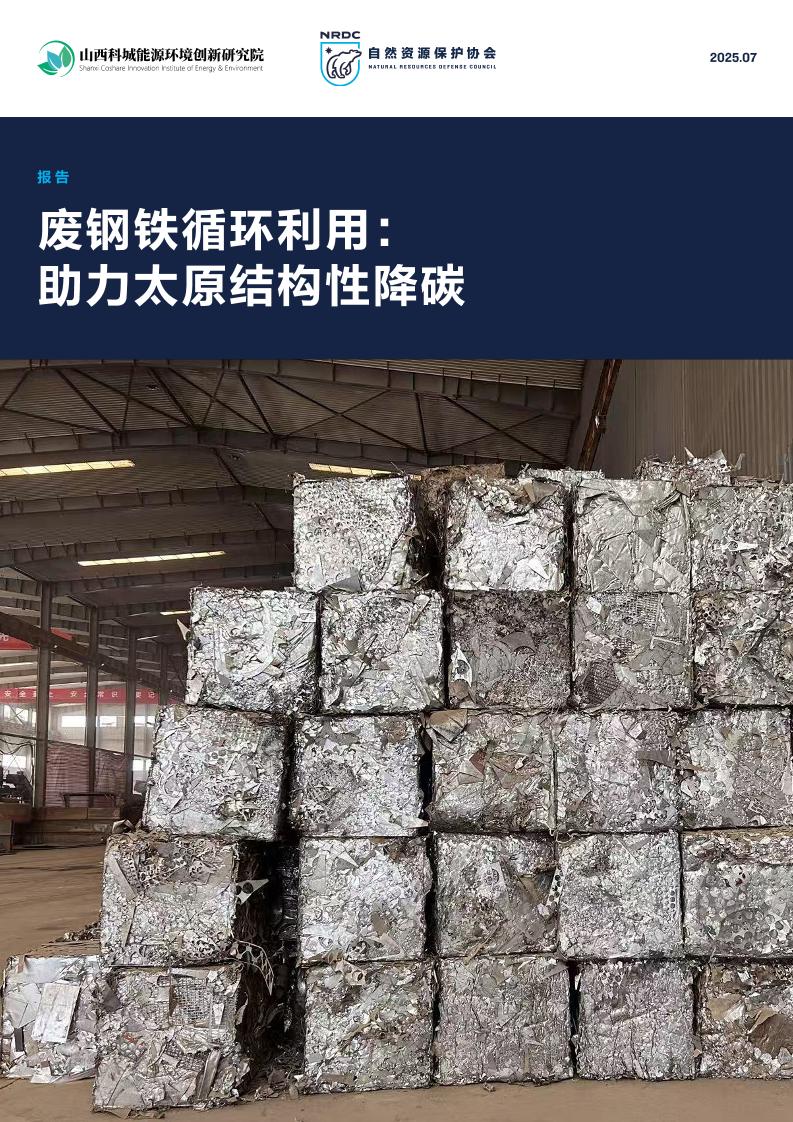 山西科城能源环境创新研究院：2025年废钢铁循环利用：助力太原结构性降碳报告