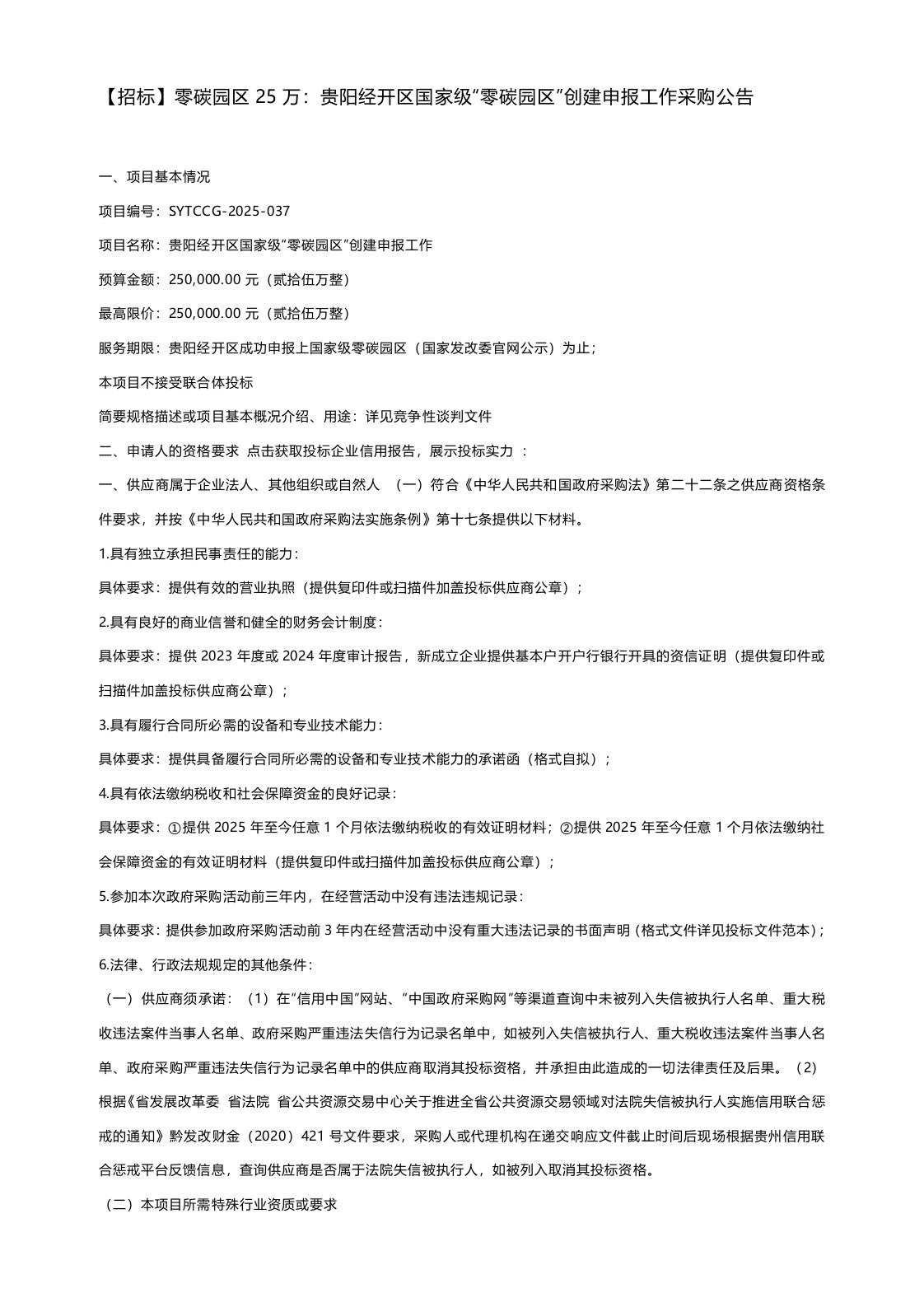 【招标】零碳园区25万：贵阳经开区国家级“零碳园区”创建申报工作采购公告