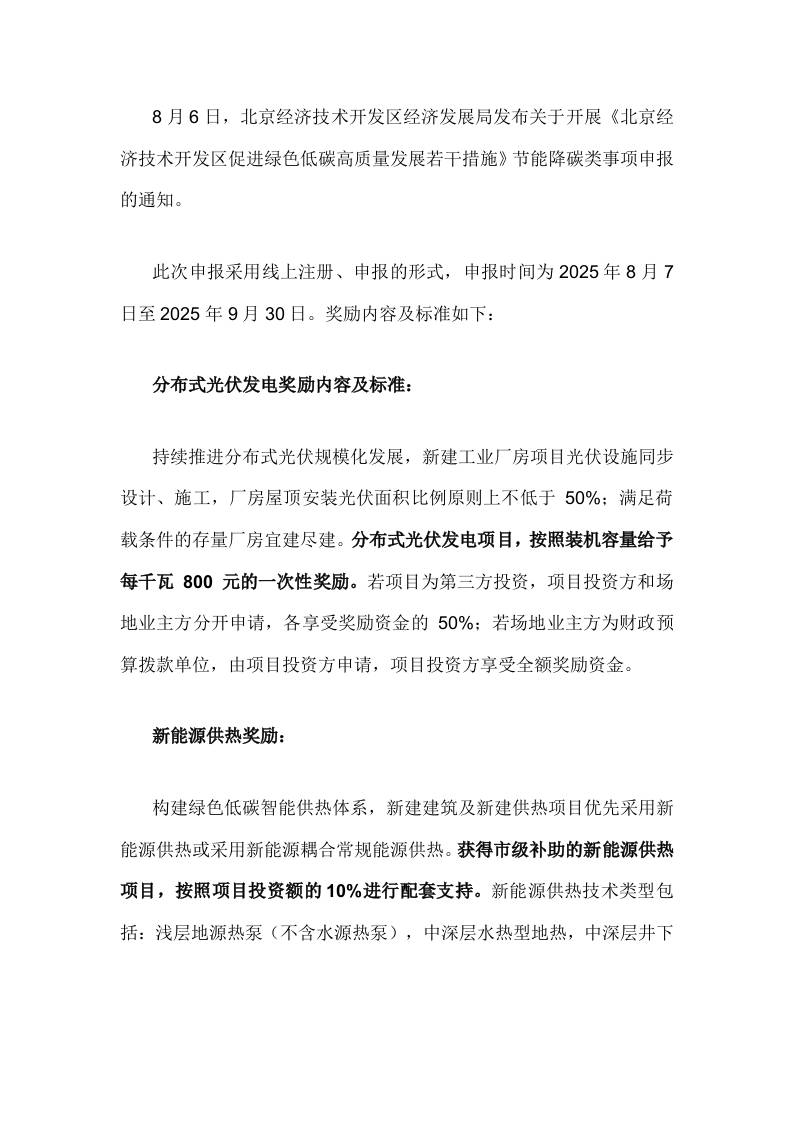 【政策】关于开展《北京经济技术开发区促进绿色低碳高质量发展若干措施》节能降碳类事项申报的通知