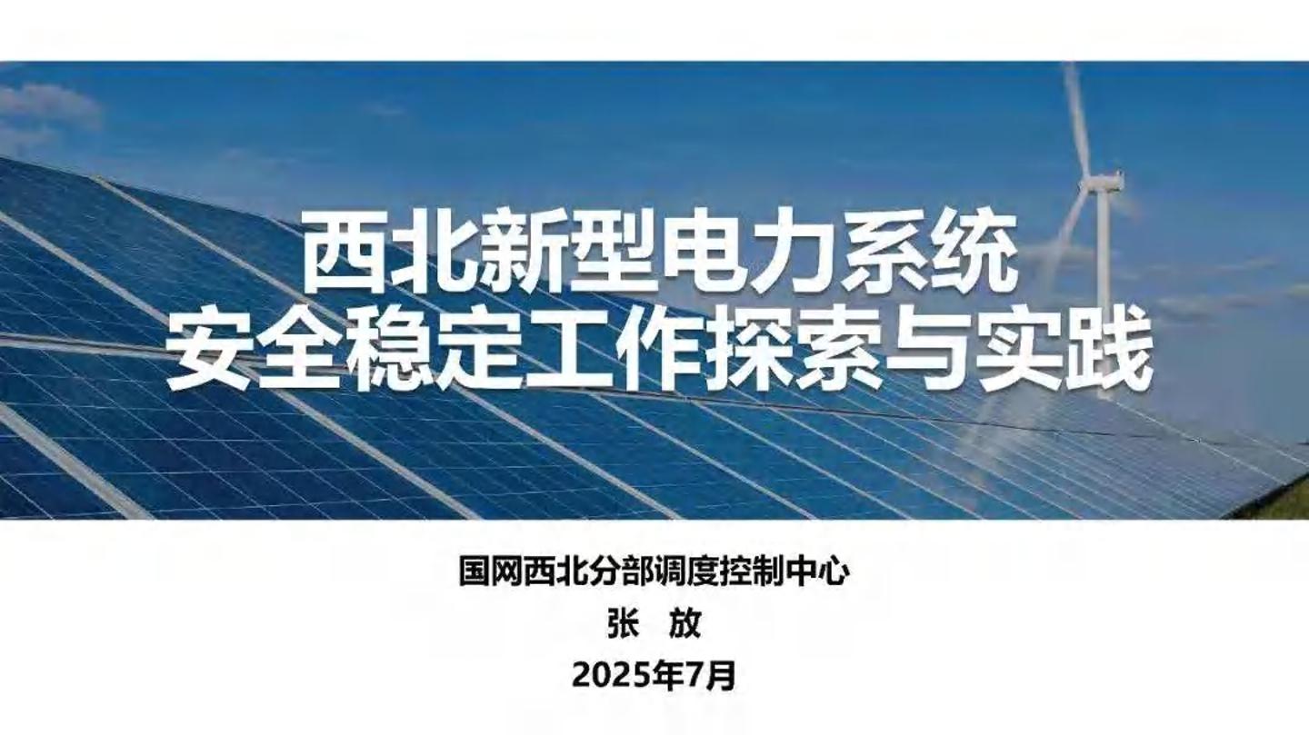 【专家PPT】国网西北分部张放：2025年西北新型电力系统安全稳定工作的探索与实践报告