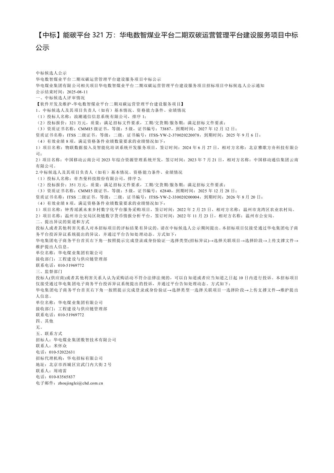 【中标】能碳平台321万：华电数智煤业平台二期双碳运营管理平台建设服务项目中标公示