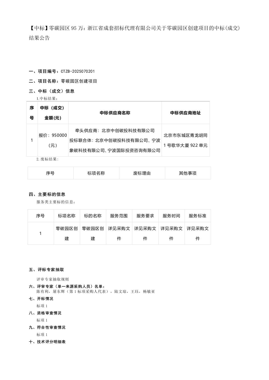 【中标】零碳园区95万：浙江省成套招标代理有限公司关于零碳园区创建项目的中标(成交)结果公告