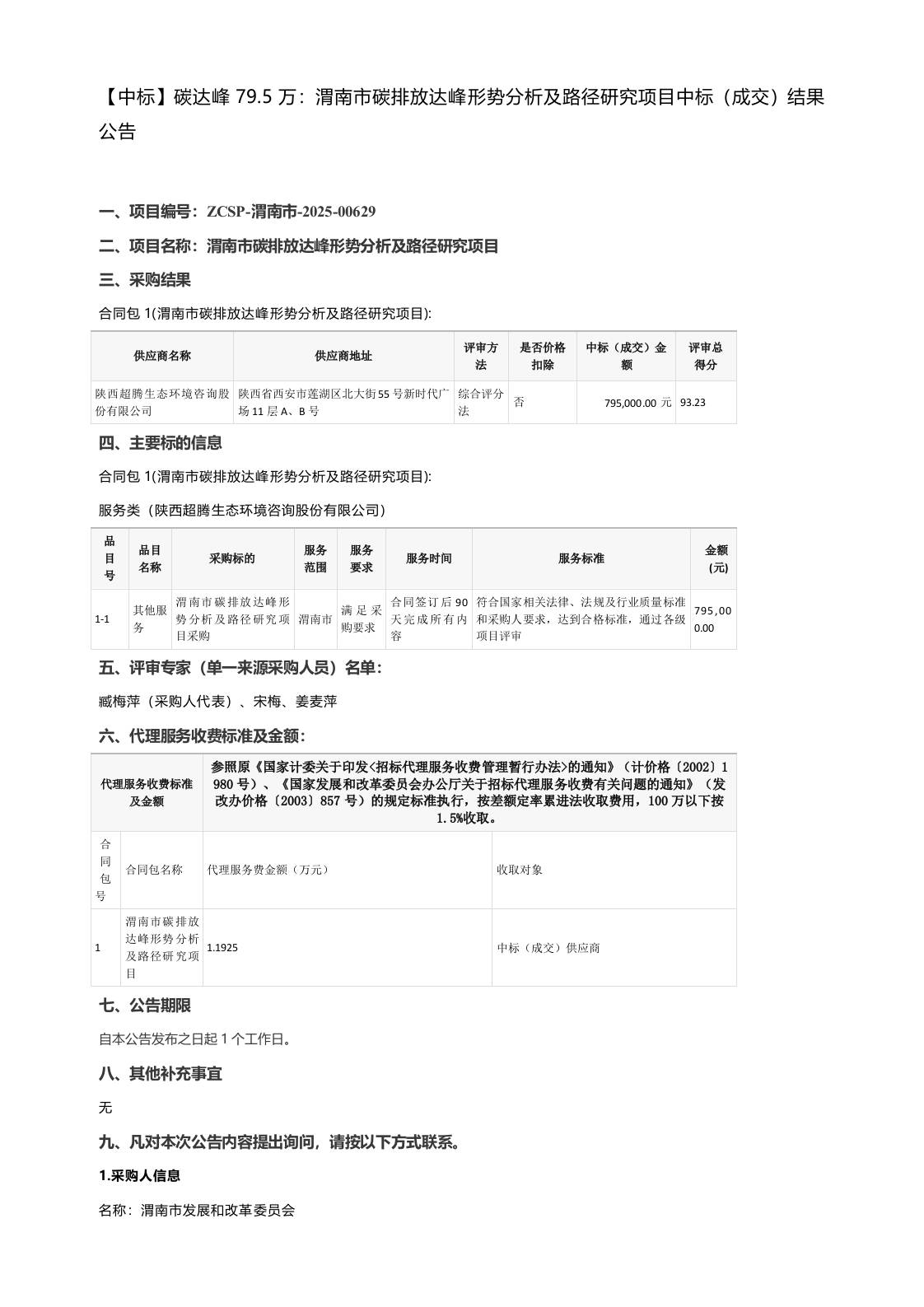 【中标】碳达峰79.5万：渭南市碳排放达峰形势分析及路径研究项目中标（成交）结果公告