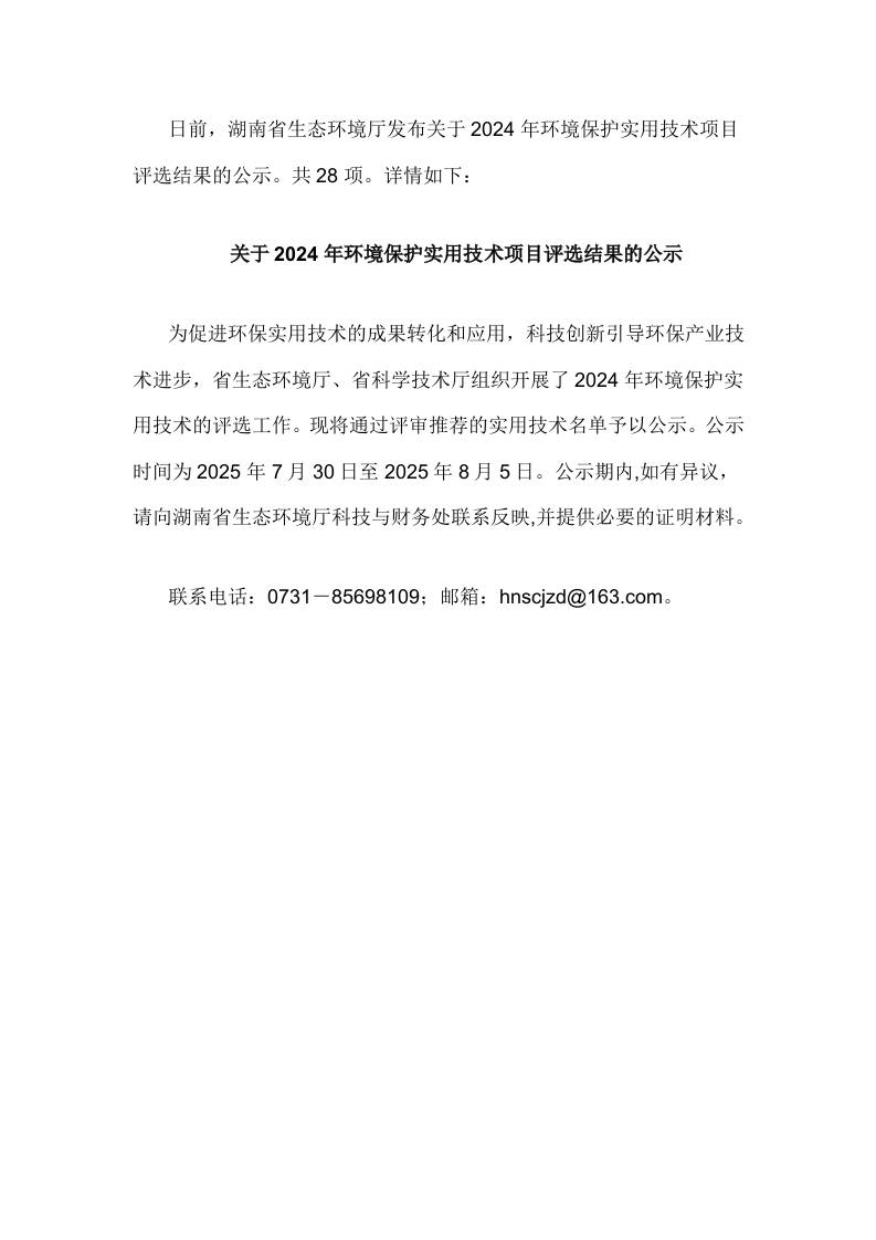 【政策】湖南2024年环境保护实用技术项目评选结果的公示