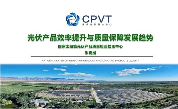 【专家PPT】光伏产品效率提升与质量保障发展趋势