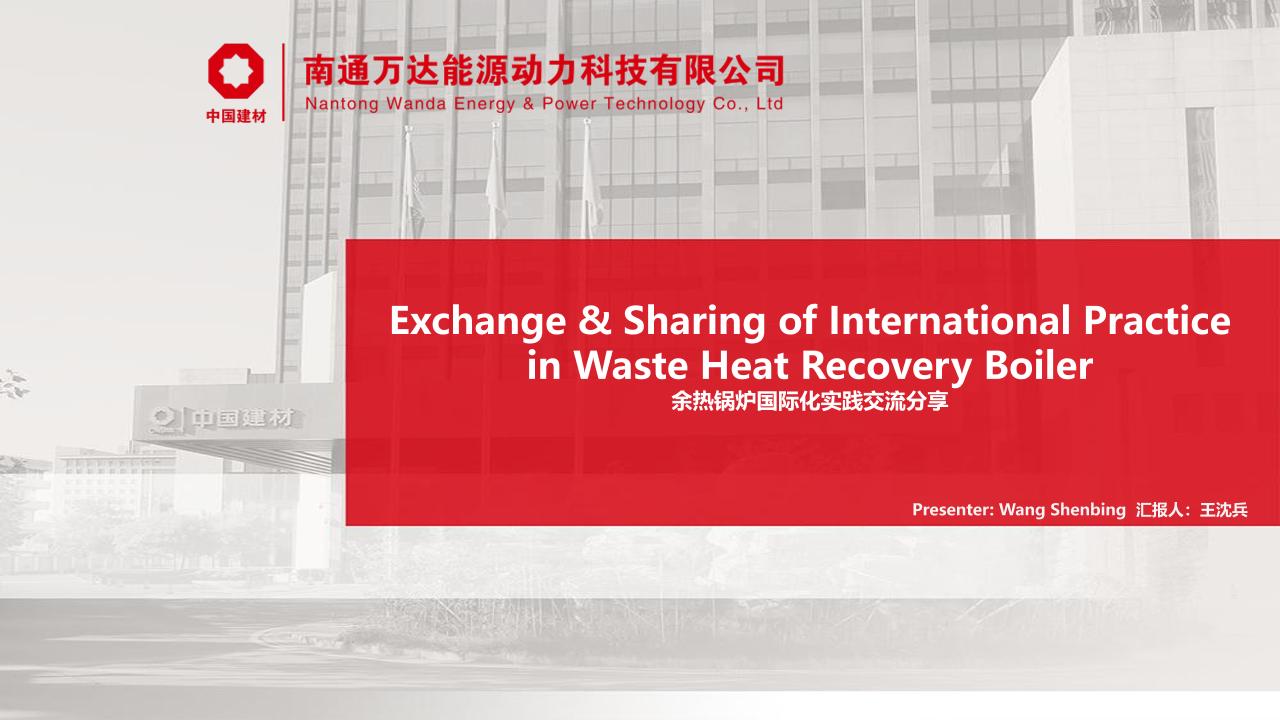 【PPT】余热锅炉国际化实践交流分享--南通万达动力