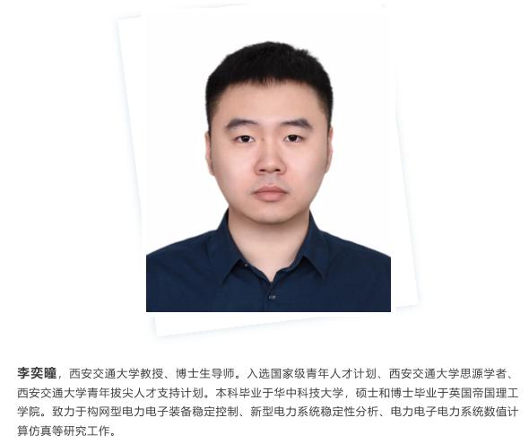 【专家PPT】西安交通大学李奕曈教授：基于匹配控制的构网型变换器小扰动稳定性综述