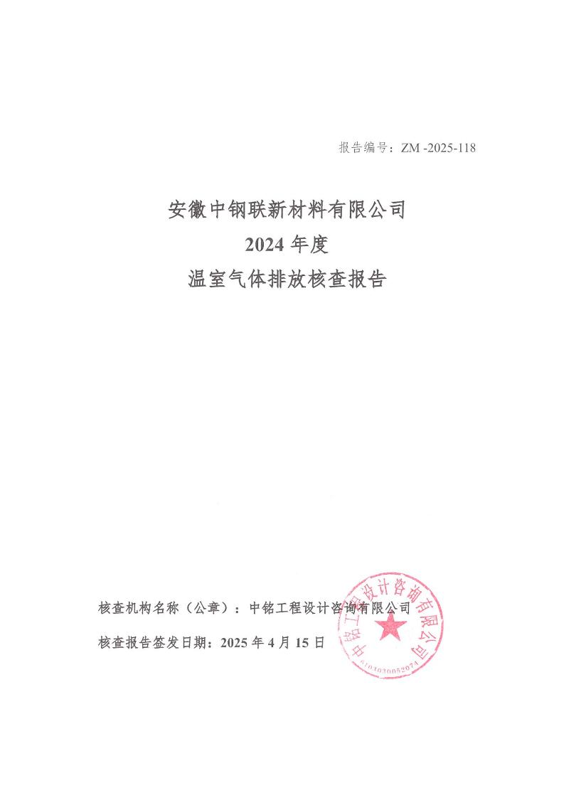 2024中钢联新材料年温室气体排放核查报告
