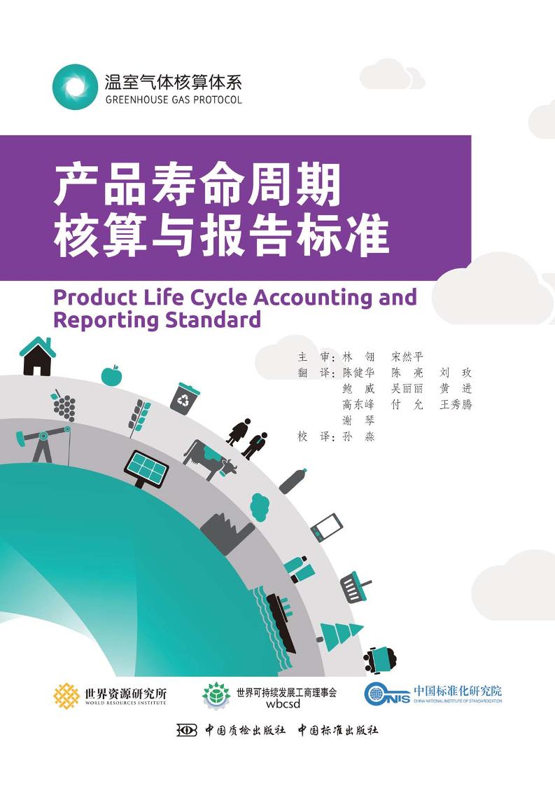 温室气体核算体系：产品寿命周期核算与报告标准
