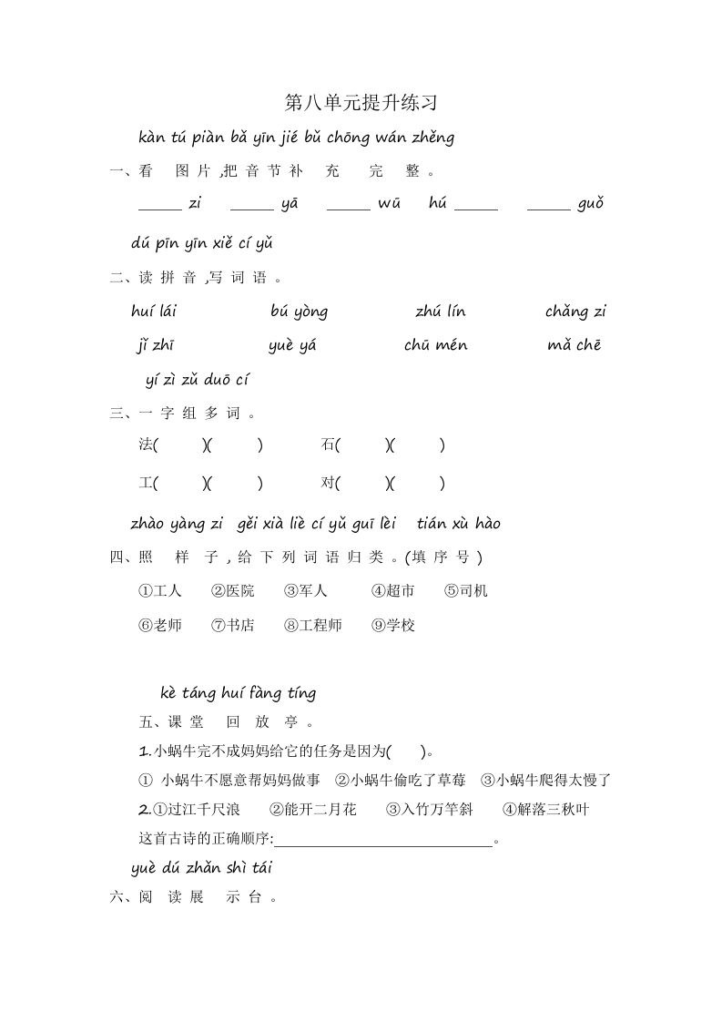 一年级语文册第8单元提升练习-【免费下载-高清无水印】【语文电子版可打印】