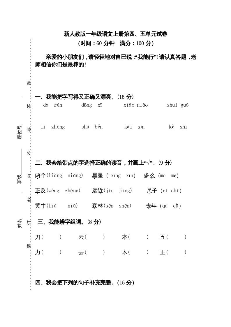 一年级语文册第45单元试卷-【免费下载-高清无水印】【语文电子版可打印】