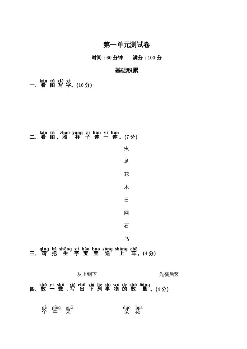 一年级语文上册第1单元测试卷2（部编版）