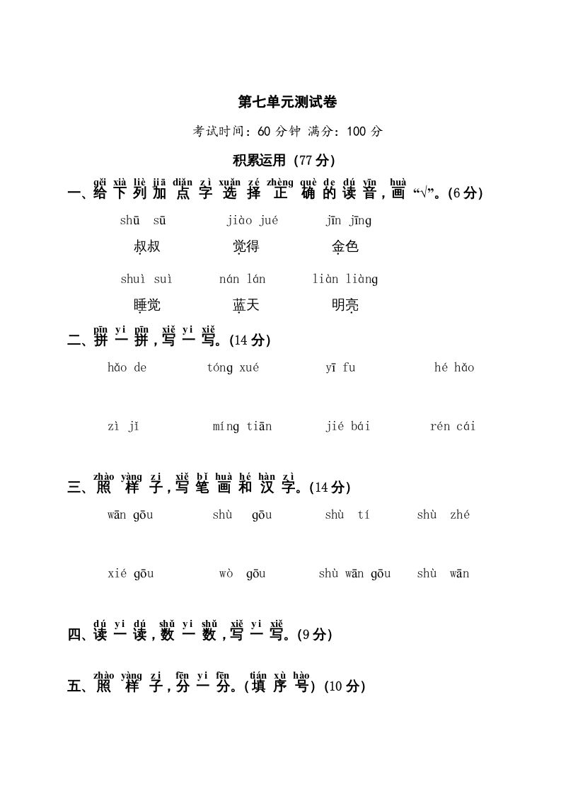 一年级语文册第7单元测试卷1-【免费下载-高清无水印】【语文电子版可打印】