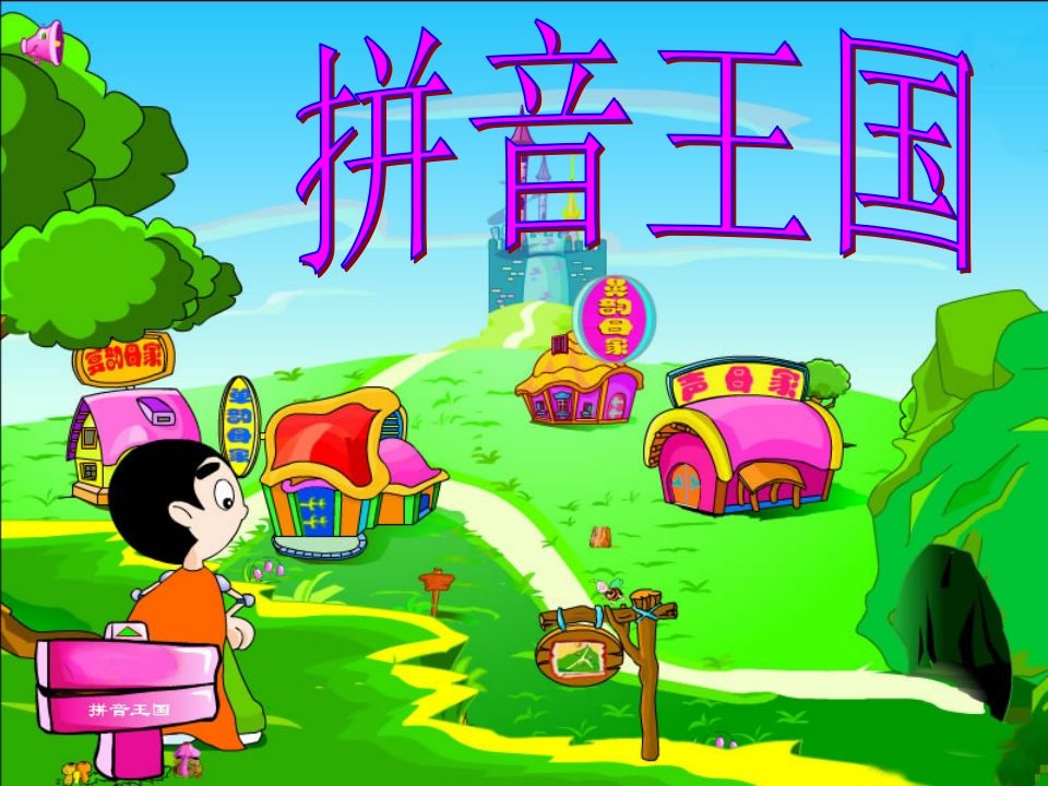 一年级语文册3.bpmf课件2-【免费下载-高清无水印】【语文电子版可打印】
