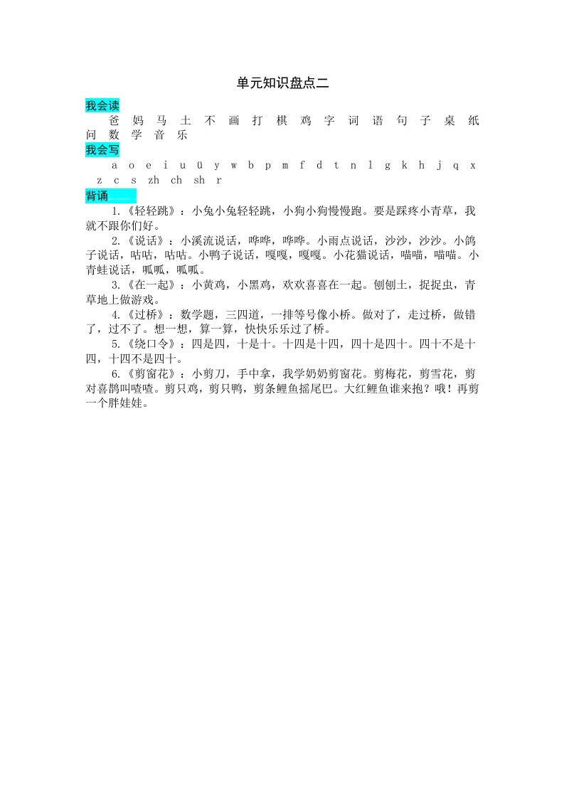 一年级语文册第二单元知识盘点-【免费下载-高清无水印】【语文电子版可打印】
