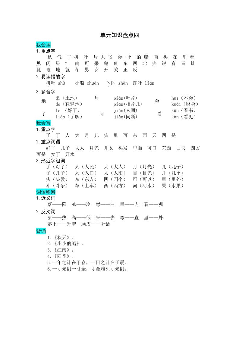 一年级语文册第四单元知识盘点-【免费下载-高清无水印】【语文电子版可打印】