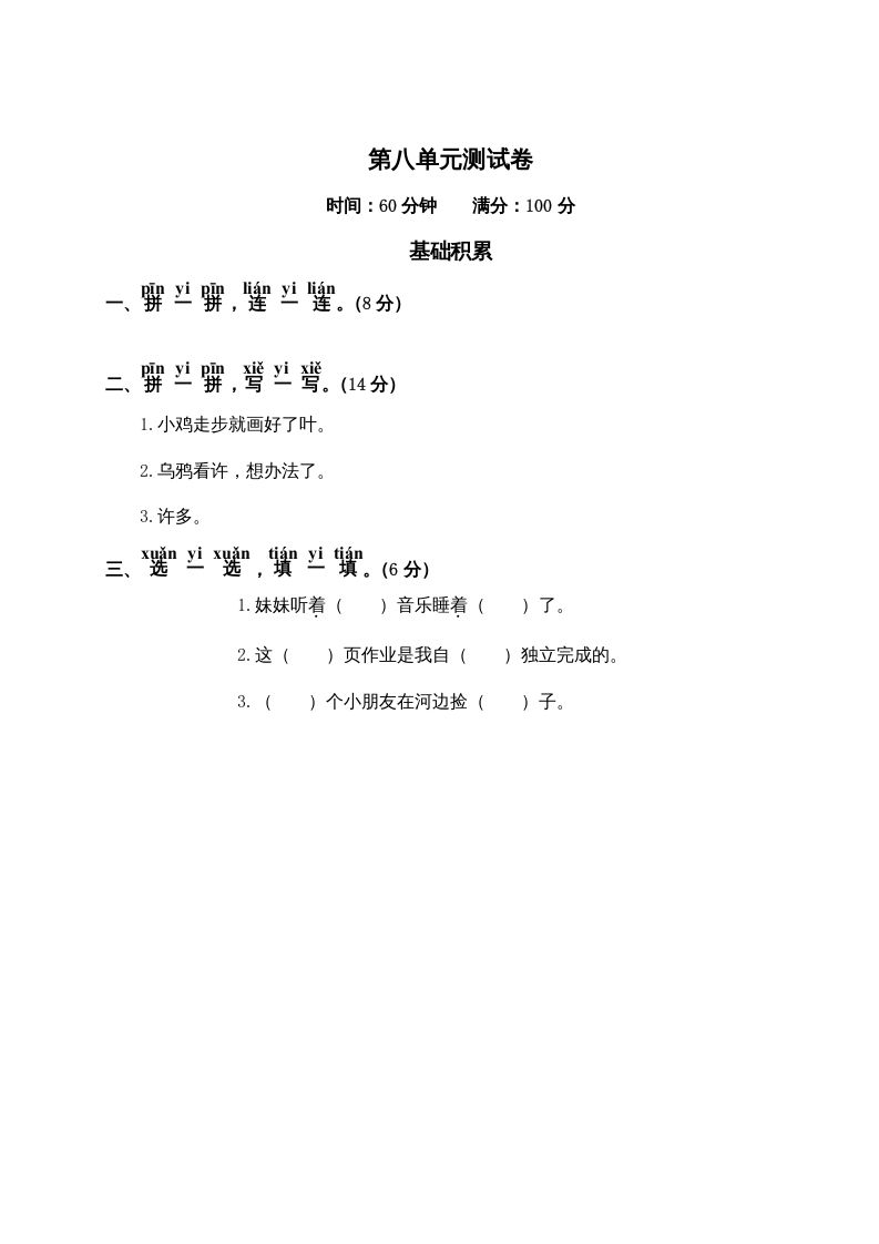 一年级语文册第8单元测试卷2-【免费下载-高清无水印】【语文电子版可打印】