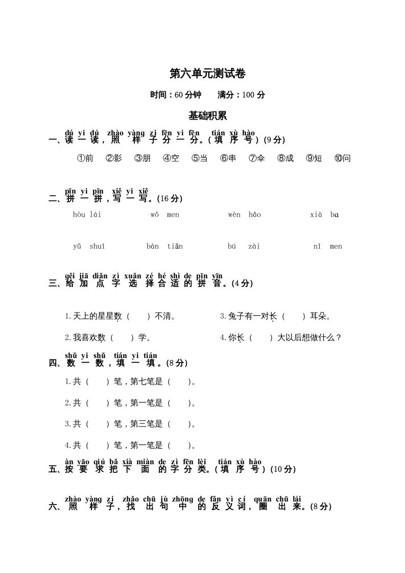 一年级语文册第6单元测试卷2-【免费下载-高清无水印】【语文电子版可打印】