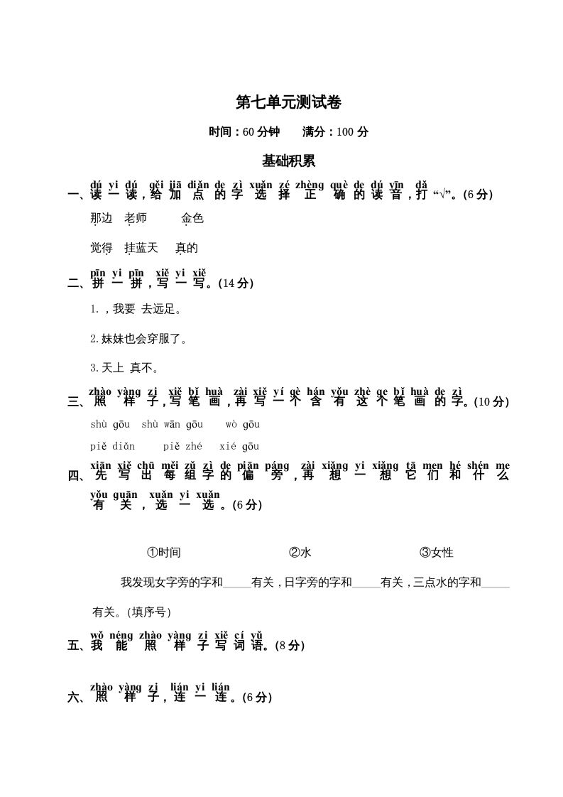 一年级语文册第7单元测试卷2-【免费下载-高清无水印】【语文电子版可打印】