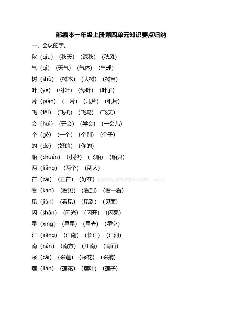 一年级语文册第四单元知识要点归纳-【免费下载-高清无水印】【语文电子版可打印】