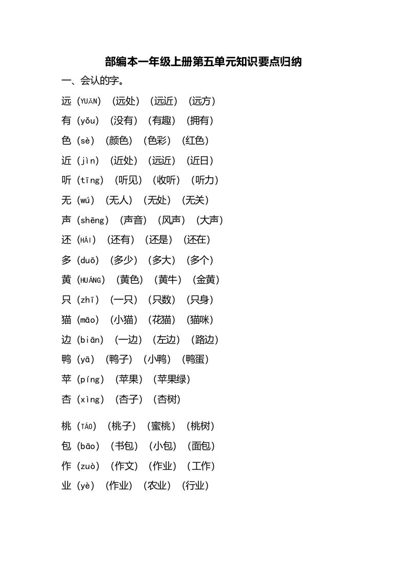 一年级语文册第五单元知识要点归纳-【免费下载-高清无水印】【语文电子版可打印】