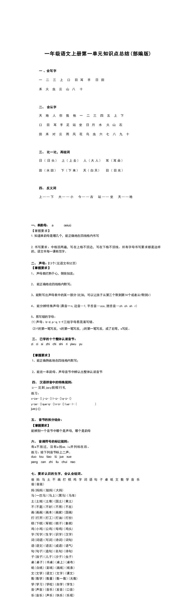 一年级语文册11单元知识点汇总-【免费下载-高清无水印】【语文电子版可打印】