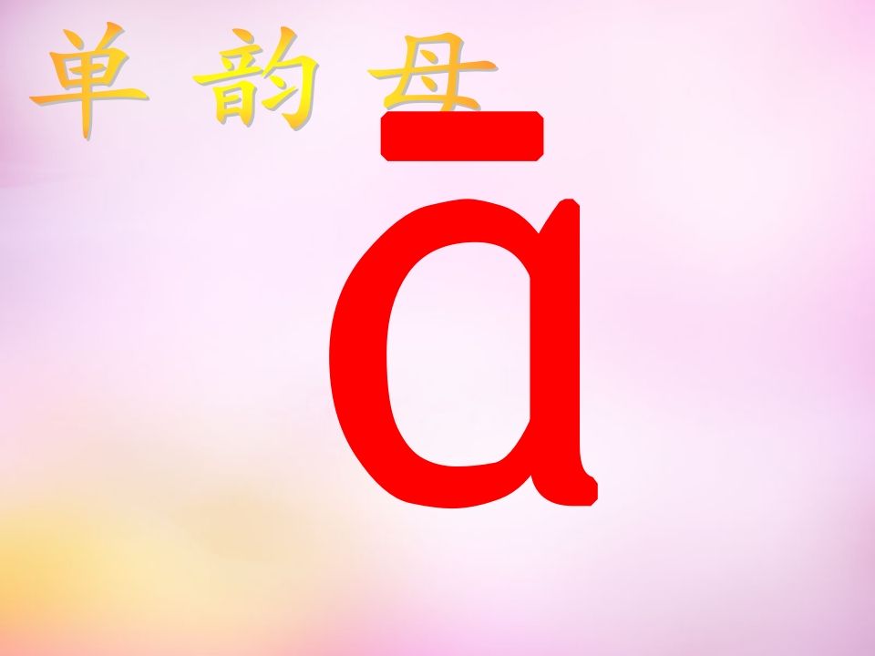 一年级语文册1.aoe课件3-【免费下载-高清无水印】【语文电子版可打印】