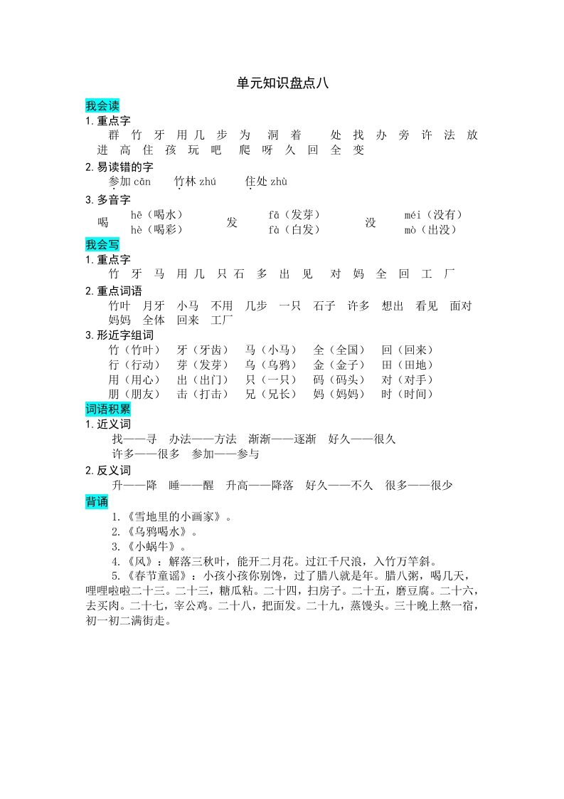 一年级语文册第八单元知识盘点-【免费下载-高清无水印】【语文电子版可打印】
