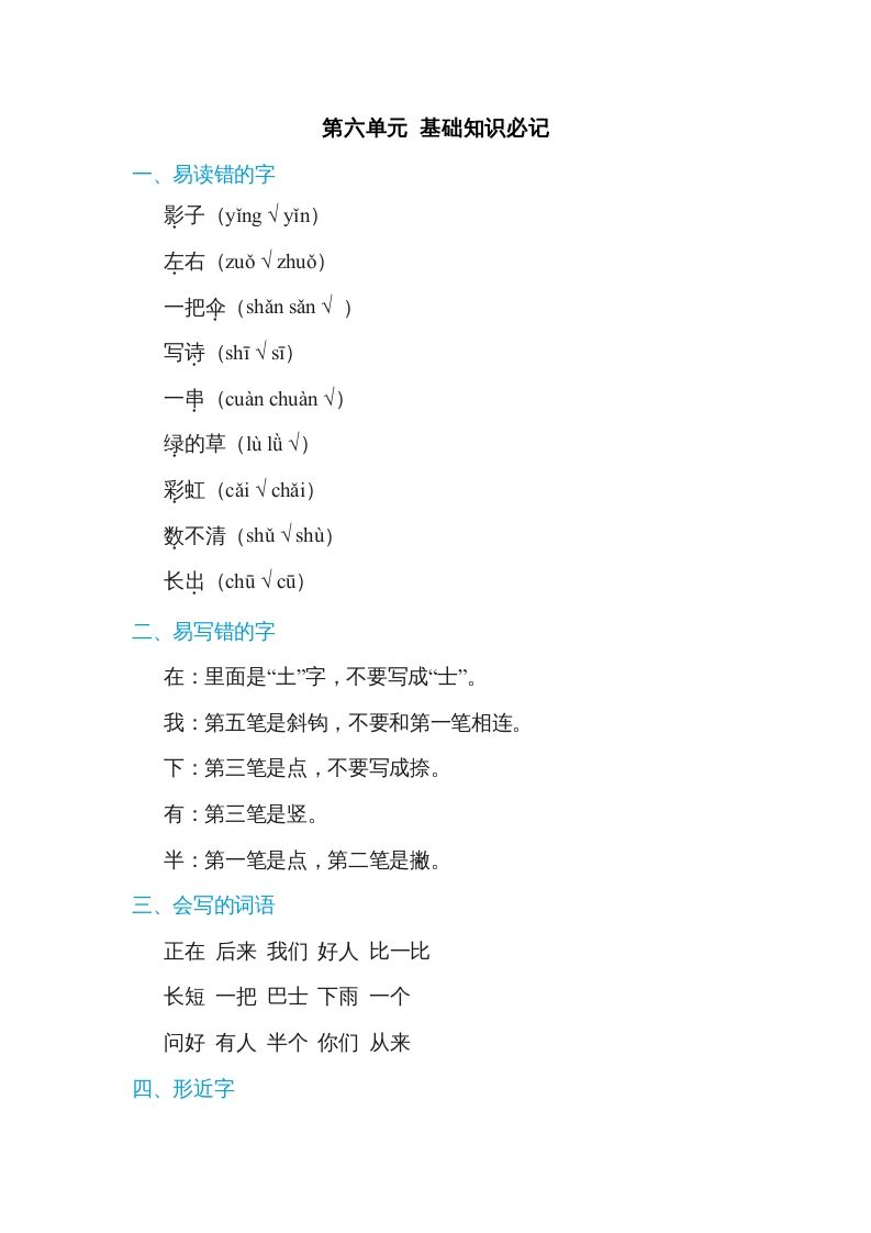 一年级语文册第6单元基础知识必记-【免费下载-高清无水印】【语文电子版可打印】
