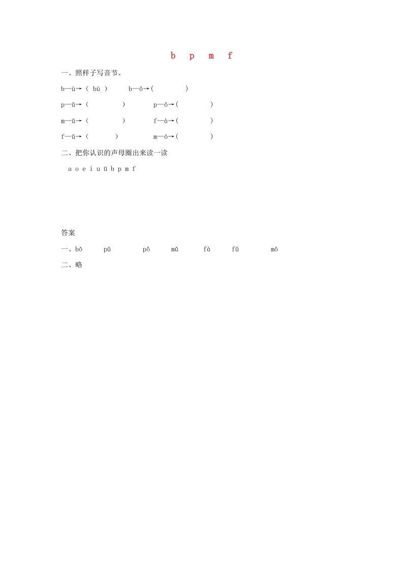 一年级语文册3.bpmf练习1-【免费下载-高清无水印】【语文电子版可打印】