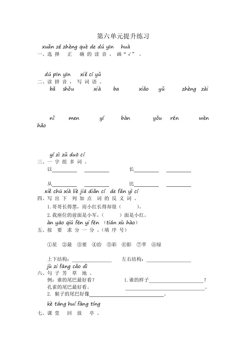 一年级语文册第6单元提升练习-【免费下载-高清无水印】【语文电子版可打印】