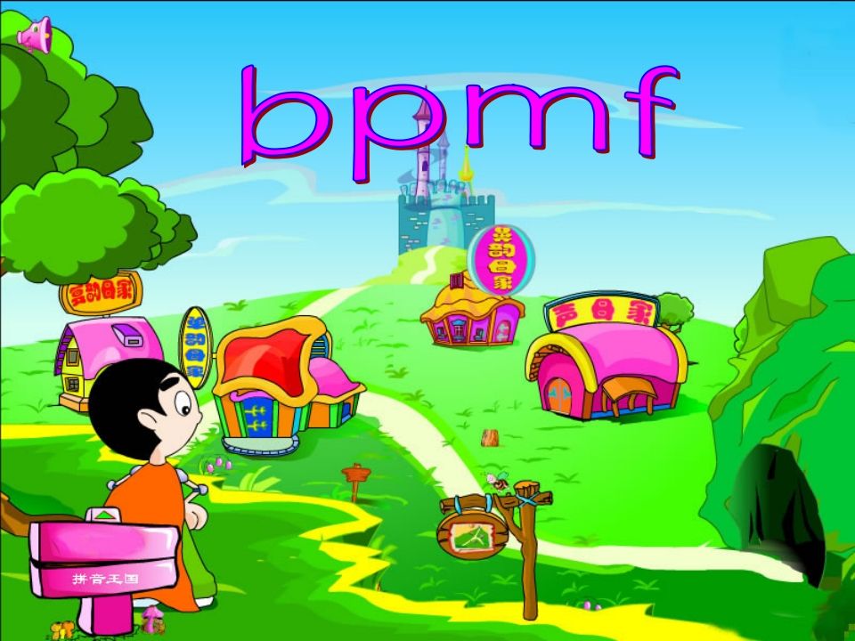 一年级语文册3.bpmf课件3-【免费下载-高清无水印】【语文电子版可打印】