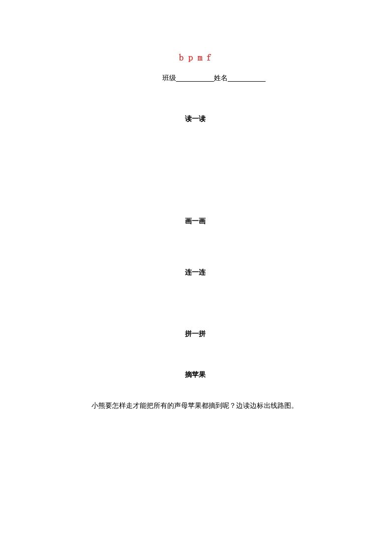 一年级语文册3.bpmf练习3-【免费下载-高清无水印】【语文电子版可打印】